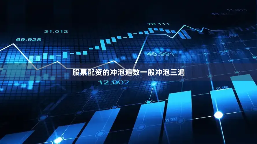 股票配资的冲泡遍数一般冲泡三遍