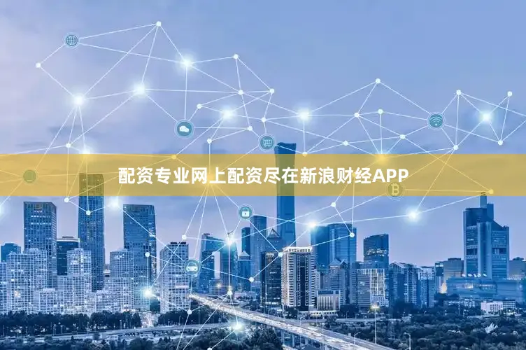 配资专业网上配资尽在新浪财经APP
