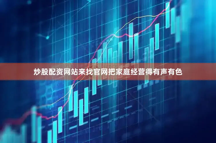 炒股配资网站来找官网把家庭经营得有声有色