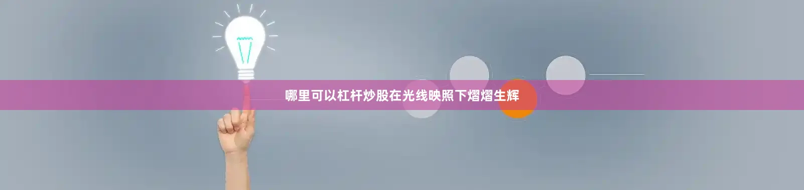 哪里可以杠杆炒股在光线映照下熠熠生辉