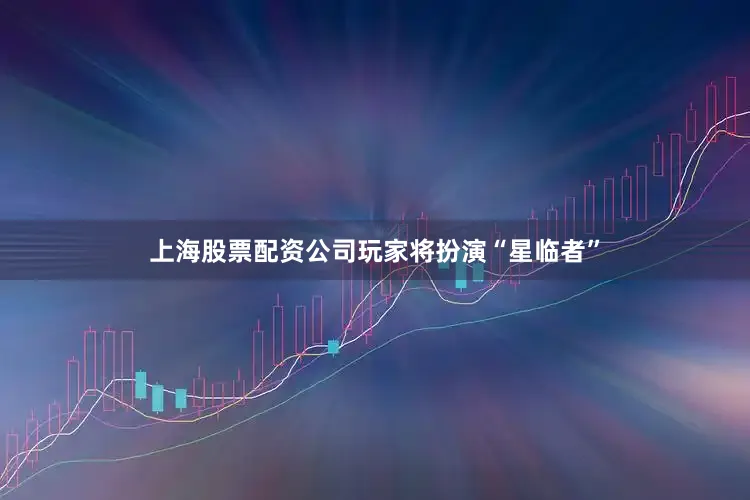 上海股票配资公司玩家将扮演“星临者”