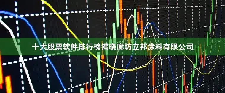 十大股票软件排行榜揭晓廊坊立邦涂料有限公司