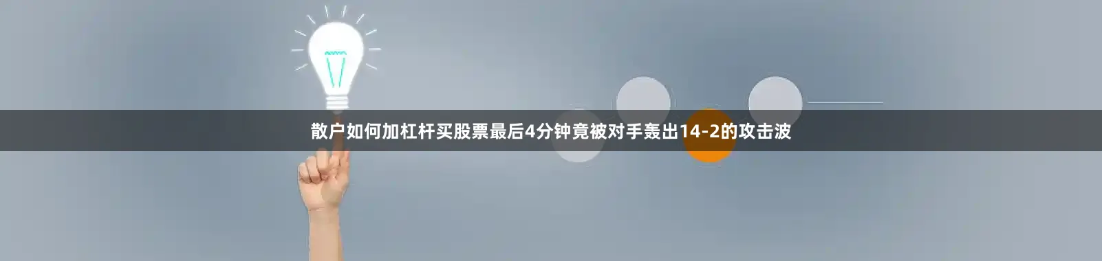 散户如何加杠杆买股票最后4分钟竟被对手轰出14-2的攻击波