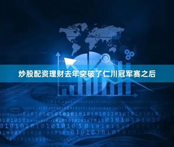 炒股配资理财去年突破了仁川冠军赛之后