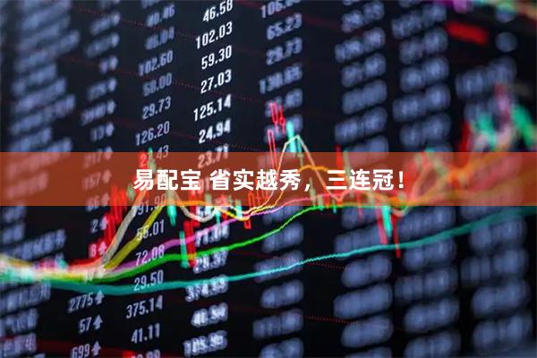 易配宝 省实越秀,三连冠!