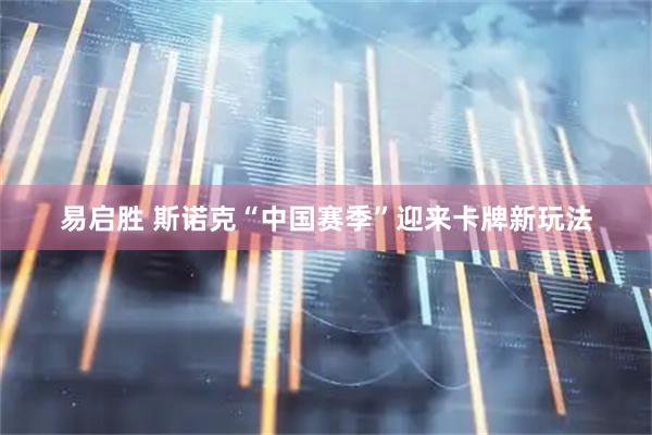 易启胜 斯诺克“中国赛季”迎来卡牌新玩法