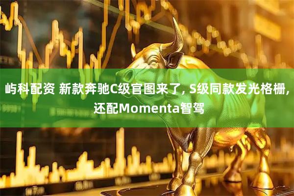 屿科配资 新款奔驰C级官图来了, S级同款发光格栅, 还配Momenta智驾